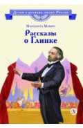 Рассказы о Глинке
