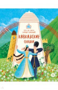Кавказские сказки. Кто на свете самый сильный?