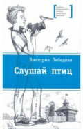 Слушай птиц