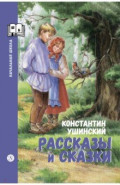 Рассказы и сказки