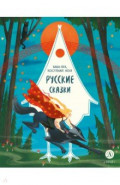 Русские сказки. Баба-яга, костяная нога