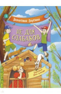 Не для слабаков