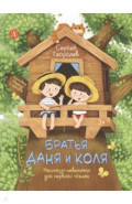 Братья Даня и Коля. Рассказы-невелички для первого чтения