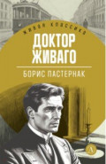 Доктор Живаго