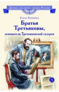 Братья Третьяковы, основатели Третьяковской галереи
