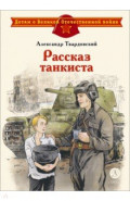 Рассказ танкиста