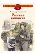 Рассказ танкиста