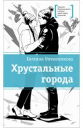 Хрустальные города