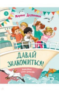 Давай знакомиться!