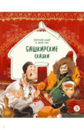 Башкирские сказки. Портной Юлай и злой хан