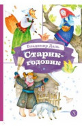 Старик-годовик