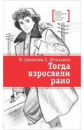 Тогда взрослели рано