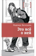Это всё о ней