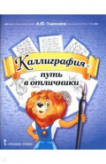 Каллиграфия - путь в отличники. 1-4 классы. Учебное пособие по чистописанию и творческой каллиграфии