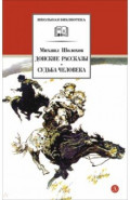Донские рассказы. Судьба человека