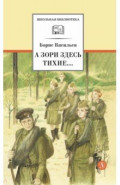 А зори здесь тихие... В списках не значился