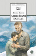 Альпийская баллада
