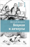 Боцман и анчоусы