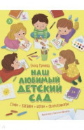 Наш любимый детский сад. Стихи, загадки, шутки, скороговорки