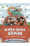 Жила-была семья. Стихи, рассказы, шутки, загадки