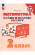 Математика. 2 класс. Найди и исправь ошибку