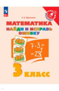 Математика. 3 класс. Найди и исправь ошибку