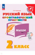 Русский язык. 2 класс. Орфографический практикум