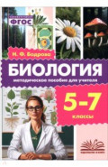 Биология. 5-7 классы. Методическое пособие для учителя