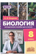 Биология. 8 класс. Методическое пособие для учителя