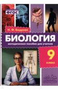 Биология. 9 класс. Методическое пособие для учителя