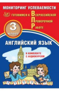 Английский язык. 3 класс. Мониторинг успеваемости. Готовимся к ВПР (в комплекте с Аудиокурсом)