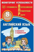 Английский язык. 8 класс. Мониторинг успеваемости. Готовимся к ВПР (в комплекте с Аудиокурсом)