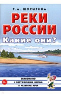 Реки России. Какие они? Книга для воспитателей, гувернеров и родителей