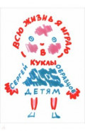 Всю жизнь я играю в куклы