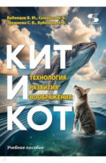 Кит и Кот. Технология развития воображения. Учебное пособие