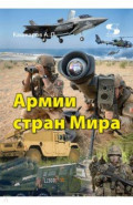 Армии стран Мира