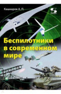 Беспилотники в современном мире