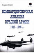 Бомбардировочная авиация Красной Армии 1941-1945 гг.