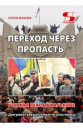 Переход через пропасть. Русская весна в Харькове