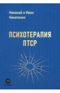 Психотерапия ПТСР