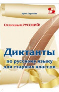 Отличный русский! Сборник диктантов по русскому языку для старших классов