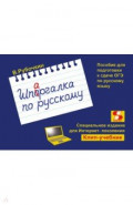 Шпаргалка по русскому. Пособие для подготовки к сдаче ОГЭ по русскому языку