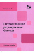 Государственное регулирование бизнеса. Учебное пособие