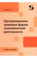 Организационно-правовые формы экономической деятельности. Учебное пособие