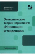 Экономические теории маркетинга. Инновации и тенденции. Учебное пособие