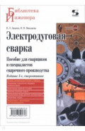 Электродуговая сварка. Пособие для сварщиков и специалистов сварочного производства