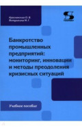 Банкротство промышленных предприятий. Мониторинг, инновации и методы преодоления кризисных ситуаций