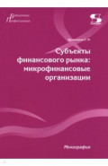 Субъекты финансового рынка: микрофинансовые организации. Монография
