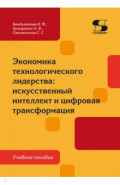 Экономика технологического лидерства. Искусственный интеллект и цифровая трансформация. Учебное пос.