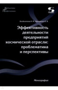 Эффективность деятельности предприятий космической отрасли. Проблематика и перспективы. Монография